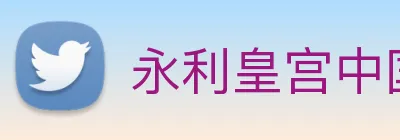 永利皇宫中国官网 Logo